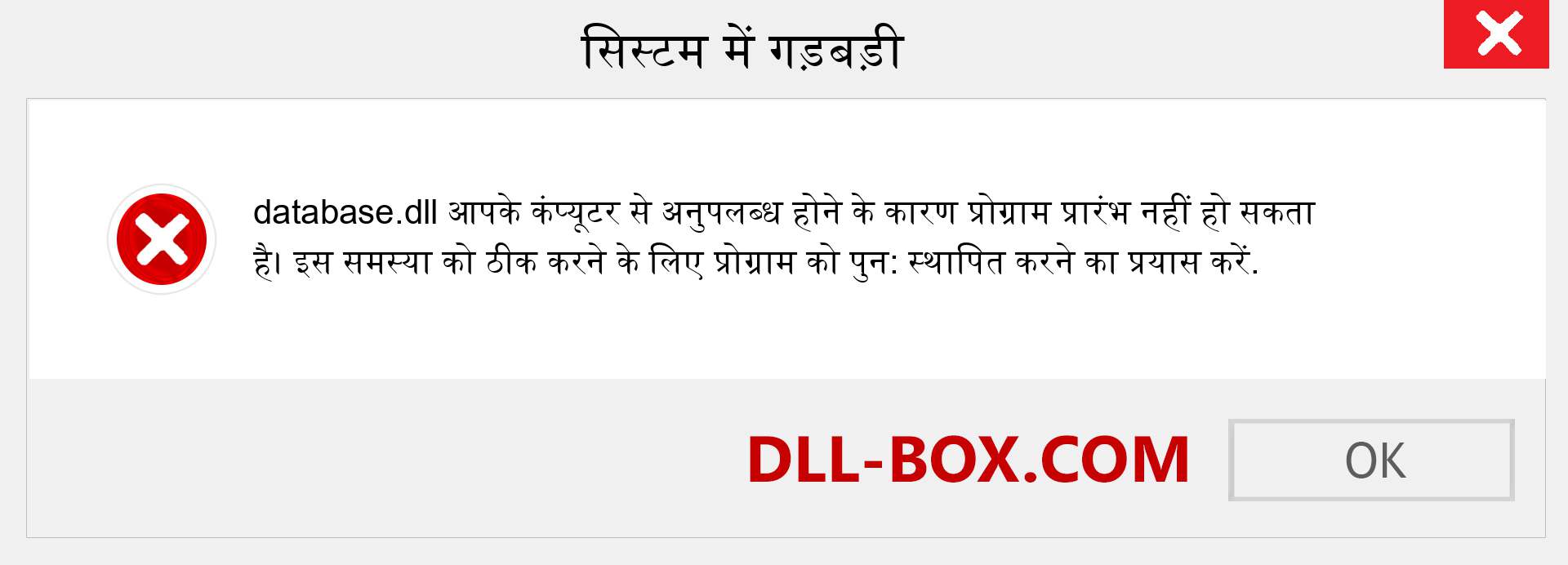 database.dll फ़ाइल गुम है?. विंडोज 7, 8, 10 के लिए डाउनलोड करें - विंडोज, फोटो, इमेज पर database dll मिसिंग एरर को ठीक करें