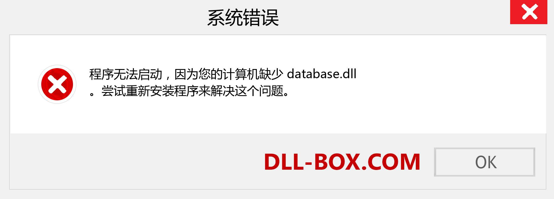 database.dll 文件丢失？。 适用于 Windows 7、8、10 的下载 - 修复 Windows、照片、图像上的 database dll 丢失错误